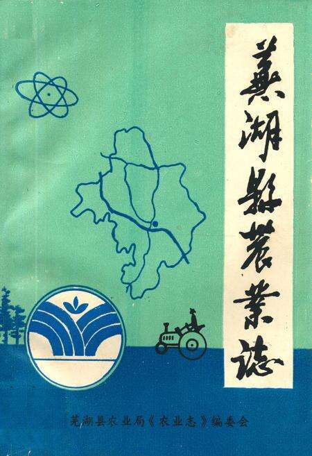 《芜湖县农业志》.pdf_安徽省志缩略图