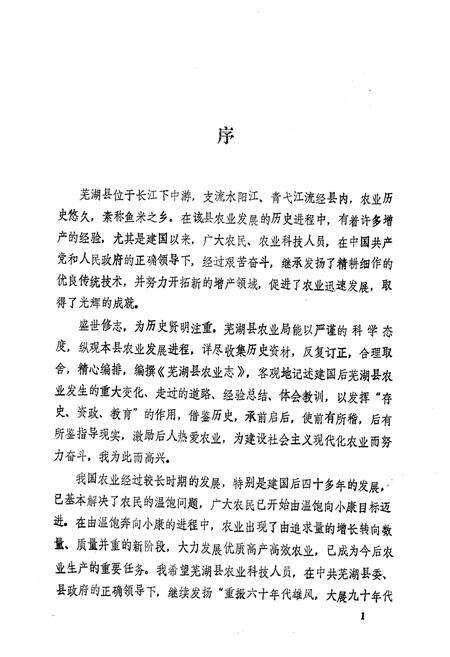 《芜湖县农业志》.pdf_安徽省志预览图4