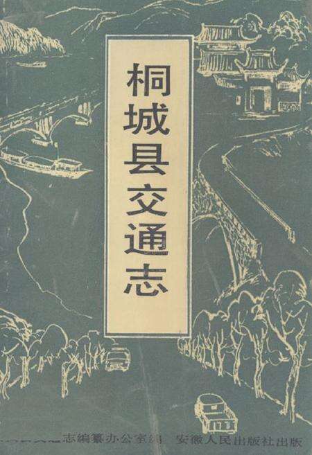 《《桐城县交通志》》.pdf_安徽省志缩略图