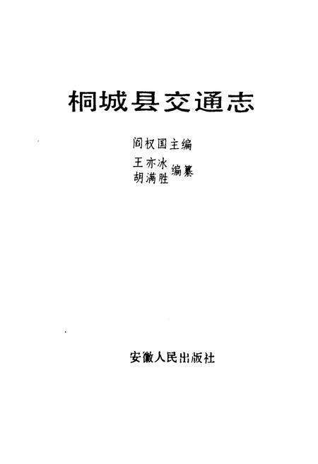 《《桐城县交通志》》.pdf_安徽省志预览图1