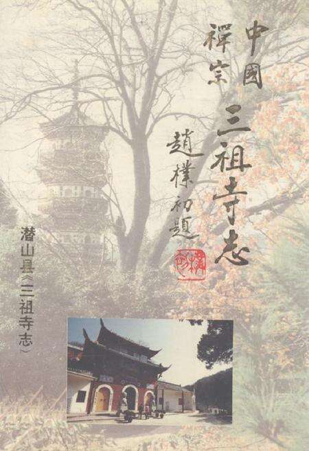 《《三祖寺志》》.pdf_安徽省志缩略图