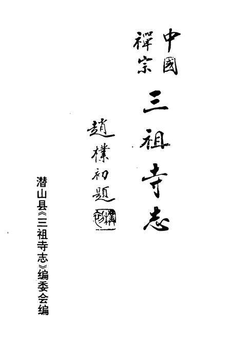 《《三祖寺志》》.pdf_安徽省志预览图1