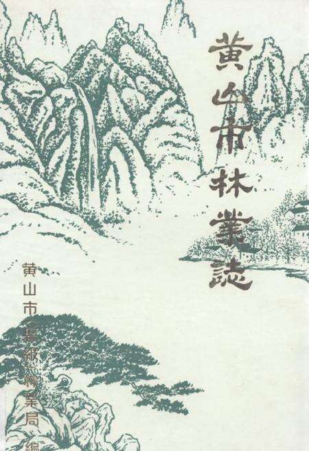 《《黄山市林业志》》.pdf_安徽省志缩略图