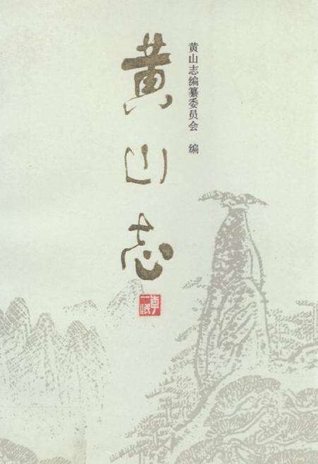 《《黄山志》》.pdf_安徽省志缩略图
