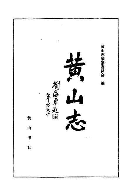 《《黄山志》》.pdf_安徽省志预览图1