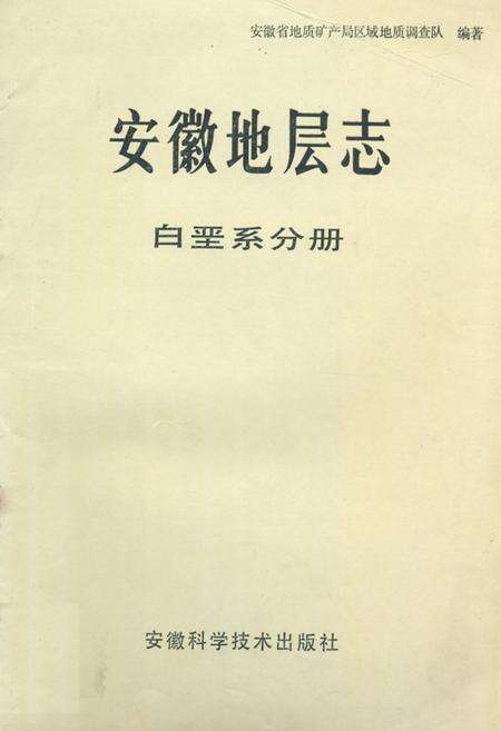 《《安徽地层志(白垩系分册)》》.pdf_安徽省志缩略图