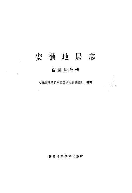 《《安徽地层志(白垩系分册)》》.pdf_安徽省志预览图1