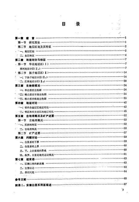 《《安徽地层志(白垩系分册)》》.pdf_安徽省志预览图5