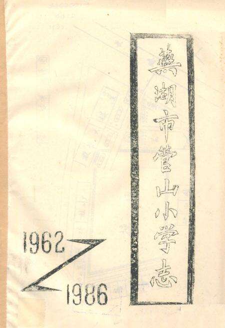 《《芜湖市管山小学志(1962-1986)》》.pdf_安徽省志缩略图
