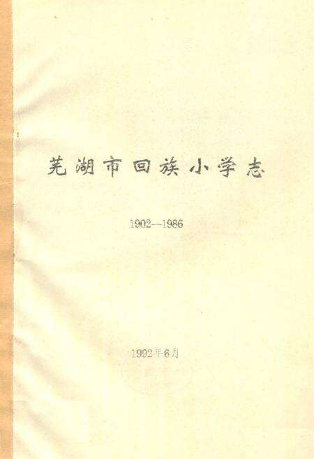 《《芜湖市回族小学志(1902-1986)》》.pdf_安徽省志缩略图