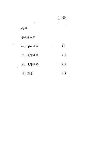 《《芜湖市回族小学志(1902-1986)》》.pdf_安徽省志预览图3