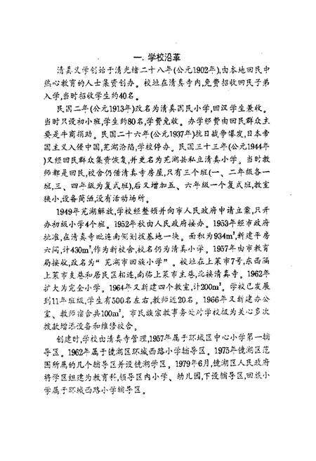 《《芜湖市回族小学志(1902-1986)》》.pdf_安徽省志预览图4