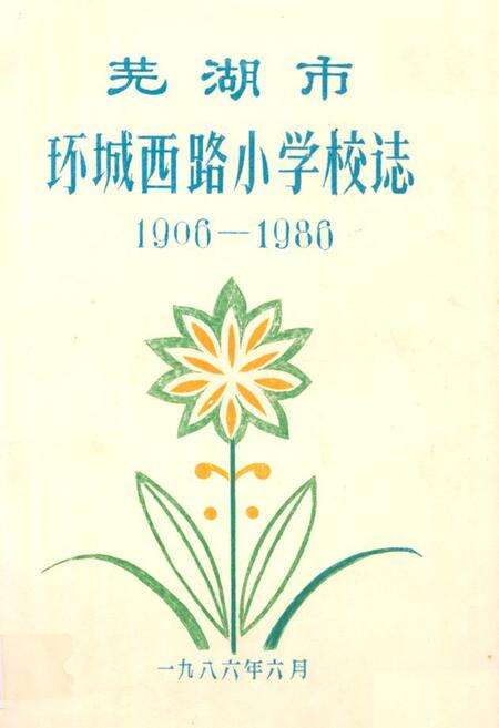 《《芜湖市环城西路小学校志(1906-1986)》》.pdf_安徽省志缩略图