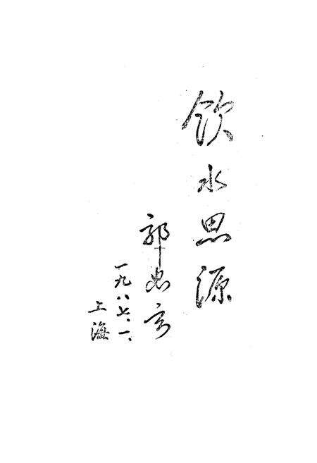 《《芜湖市环城西路小学校志(1906-1986)》》.pdf_安徽省志预览图2