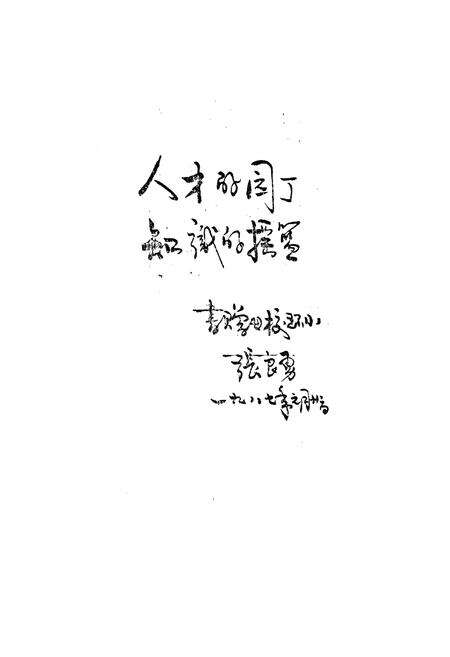 《《芜湖市环城西路小学校志(1906-1986)》》.pdf_安徽省志预览图3