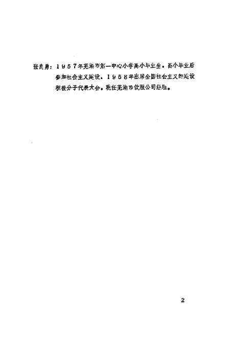 《《芜湖市环城西路小学校志(1906-1986)》》.pdf_安徽省志预览图5