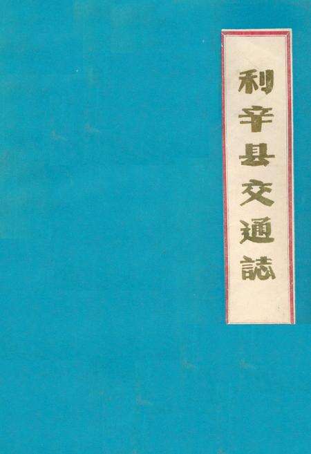 《利辛县交通志》.pdf_安徽省志缩略图