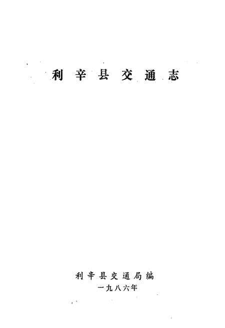 《利辛县交通志》.pdf_安徽省志预览图1