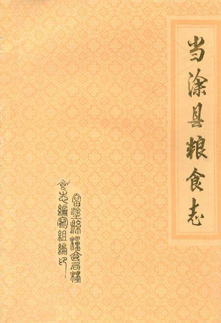《当涂县粮食志》.pdf_安徽省志缩略图