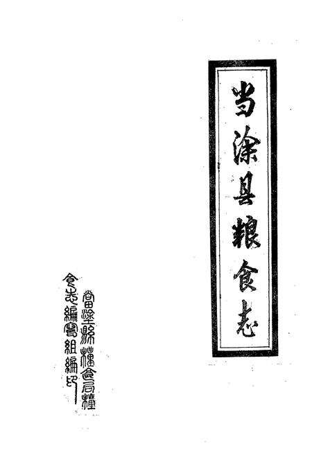 《当涂县粮食志》.pdf_安徽省志预览图1