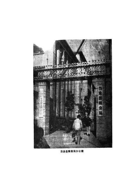 《当涂县粮食志》.pdf_安徽省志预览图5