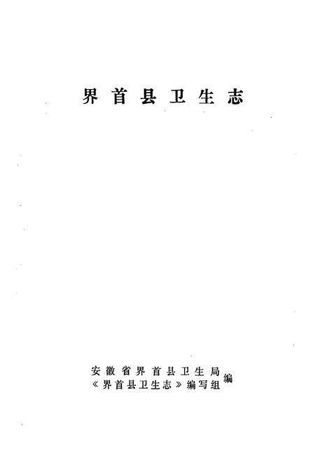 《界首县卫生志》.pdf_安徽省志预览图1