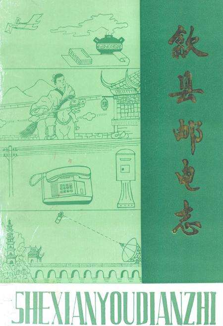 《歙县邮电志》.pdf_安徽省志缩略图