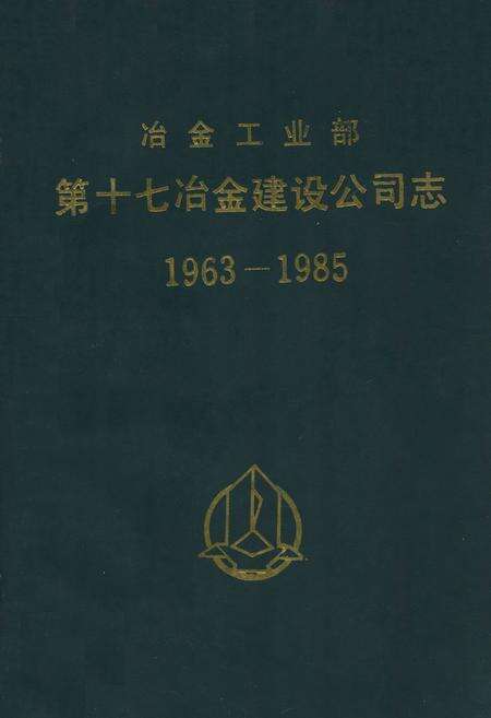 《冶金工业部第十七冶金建设公司志(1963-1985)》.pdf_安徽省志缩略图