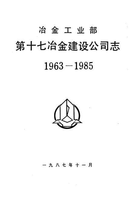 《冶金工业部第十七冶金建设公司志(1963-1985)》.pdf_安徽省志预览图1