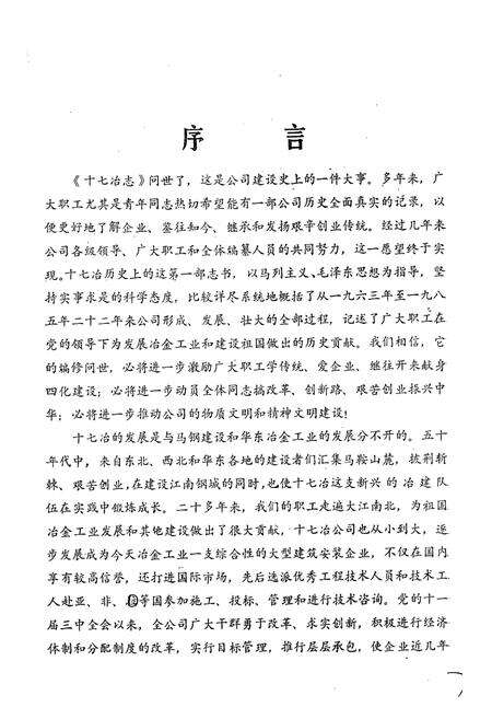 《冶金工业部第十七冶金建设公司志(1963-1985)》.pdf_安徽省志预览图2