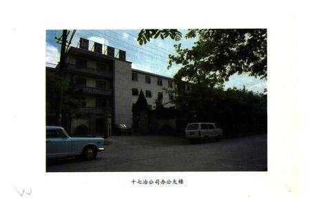 《冶金工业部第十七冶金建设公司志(1963-1985)》.pdf_安徽省志预览图4