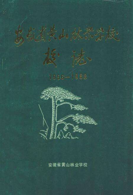《安徽省黄山林业学校校志(1956-1988)》.pdf_安徽省志缩略图
