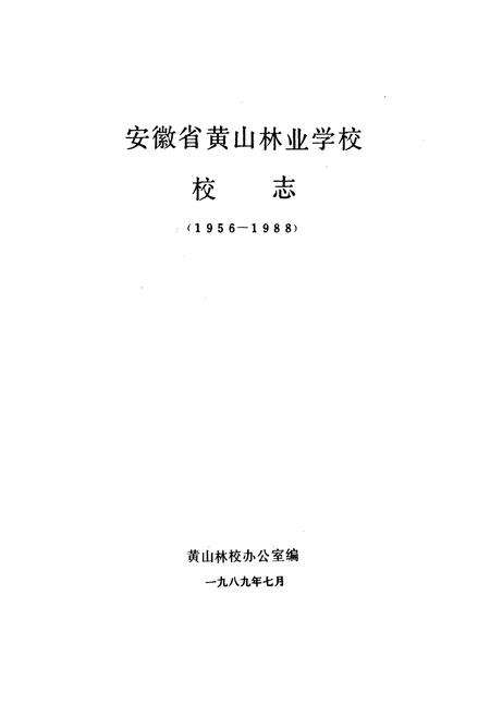 《安徽省黄山林业学校校志(1956-1988)》.pdf_安徽省志预览图1