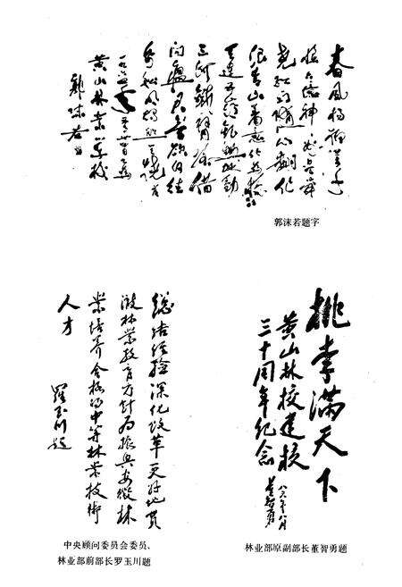《安徽省黄山林业学校校志(1956-1988)》.pdf_安徽省志预览图3