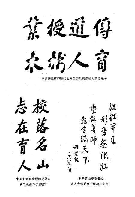 《安徽省黄山林业学校校志(1956-1988)》.pdf_安徽省志预览图4