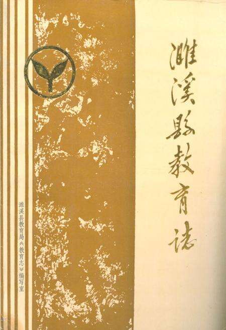《濉溪县教育志》.pdf_安徽省志缩略图