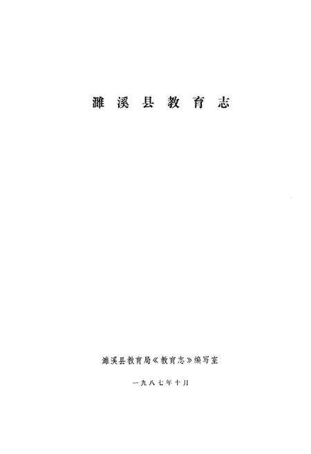 《濉溪县教育志》.pdf_安徽省志预览图1