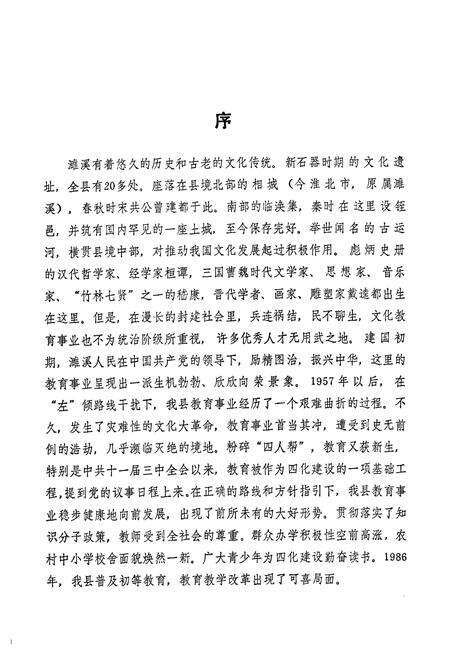 《濉溪县教育志》.pdf_安徽省志预览图2