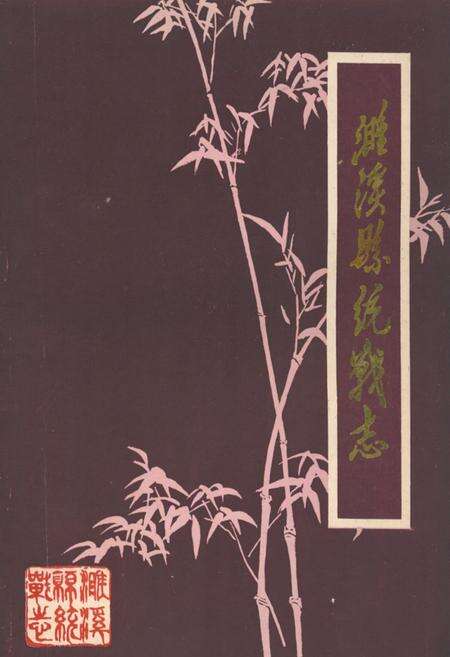 《濉溪县统战志》.pdf_安徽省志缩略图