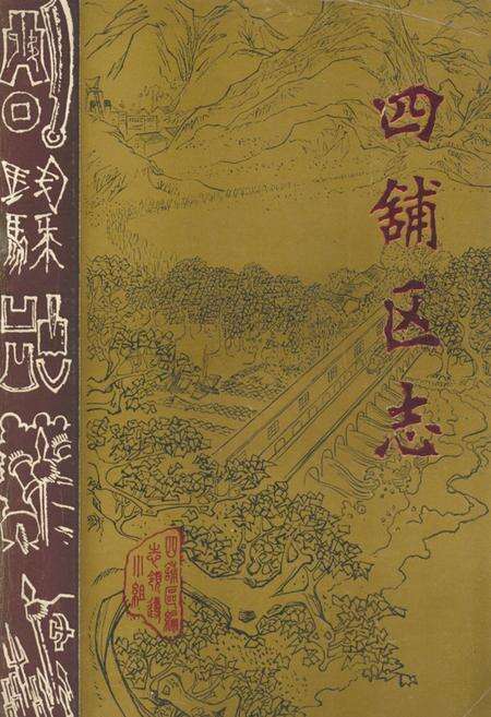 《四铺区志》.pdf_安徽省志缩略图