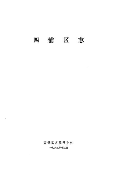 《四铺区志》.pdf_安徽省志预览图1