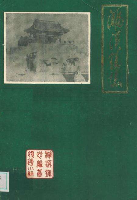 《濉溪镇志》.pdf_安徽省志缩略图