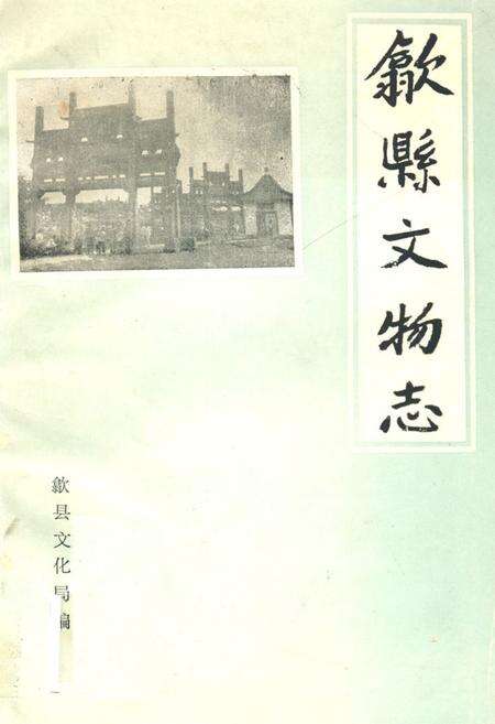 《歙县文物志》.pdf_安徽省志缩略图