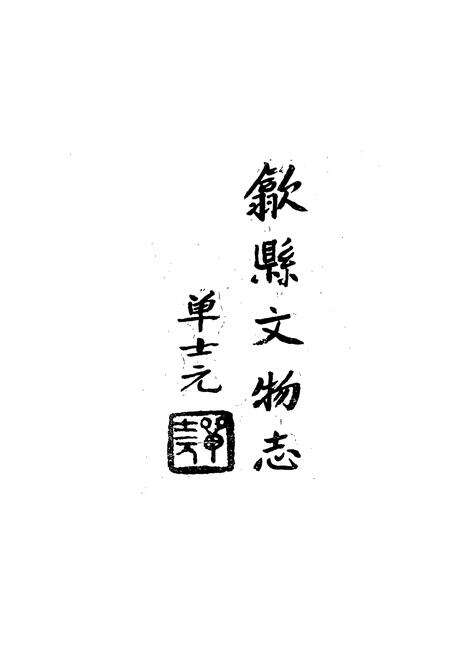 《歙县文物志》.pdf_安徽省志预览图1