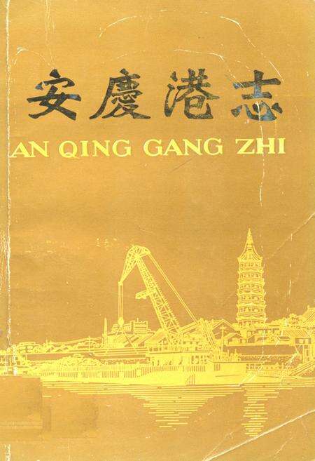 《安庆港志》.pdf_安徽省志缩略图