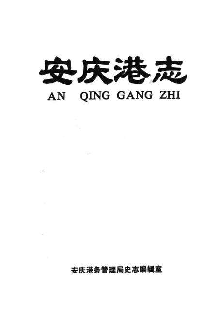 《安庆港志》.pdf_安徽省志预览图1
