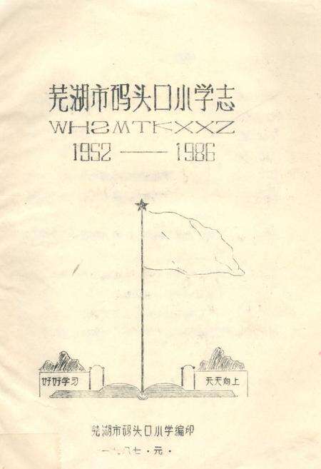 《芜湖市码头口小学志(1952-1986)》.pdf_安徽省志缩略图