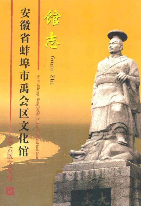 《安徽省蚌埠市禹会区文化馆馆志》.pdf_安徽省志缩略图