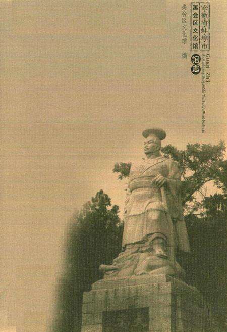 《安徽省蚌埠市禹会区文化馆馆志》.pdf_安徽省志预览图1