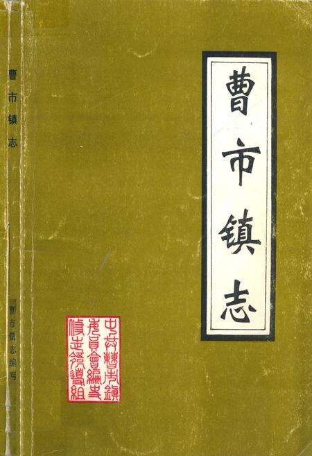 《《曹市镇志》》.pdf_安徽省志缩略图